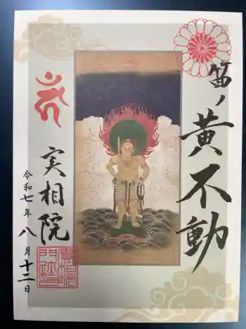 実相院門跡の御朱印 2025年08月