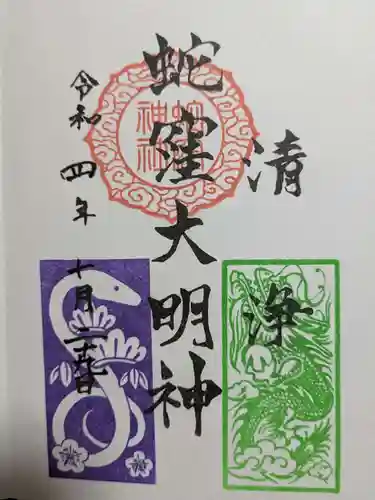 蛇窪神社の御朱印