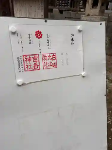 白山比咩神社(山口県)