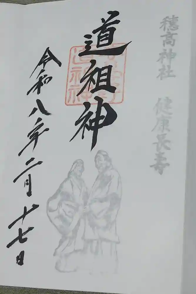 穂高神社本宮の御朱印