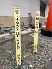 姫宮神社(宮城県)