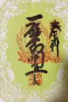 釋迦院(釈迦院)の御朱印