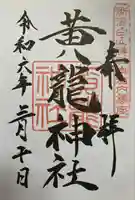 黄龍神社(新潟県)