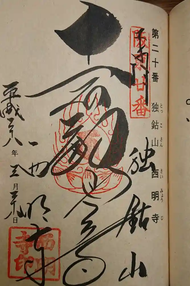 西明寺の御朱印