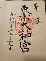 東京大神宮(東京都)