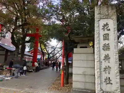 花園神社のその他建物