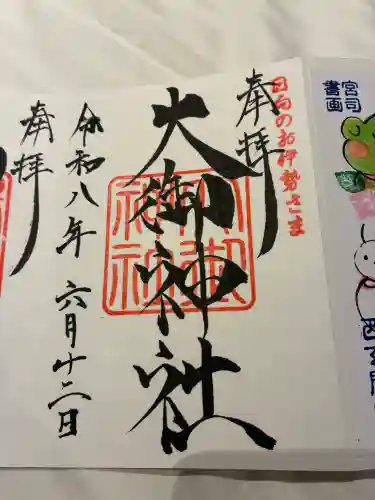 大御神社の御朱印