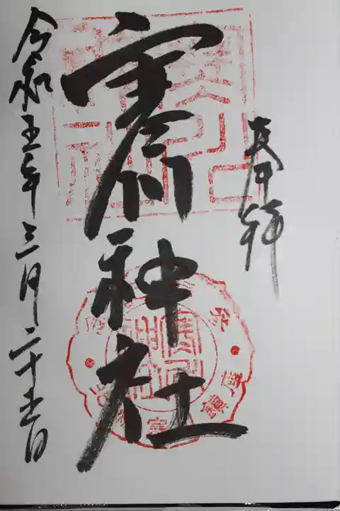 寒川神社の御朱印