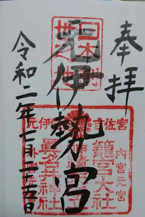 眞名井神社（籠神社奥宮）の御朱印