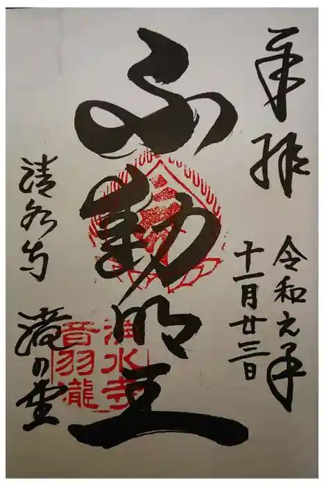 清水寺の御朱印