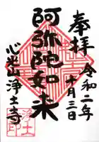 浄土寺の御朱印