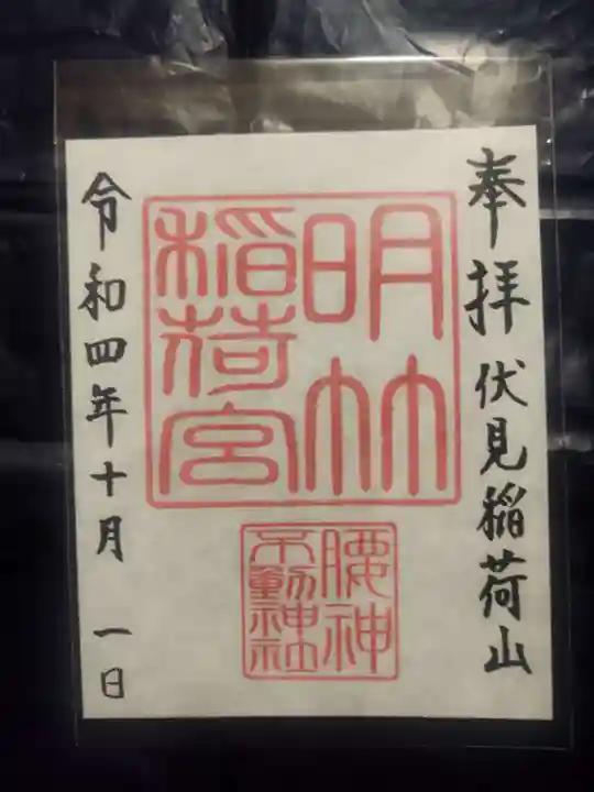 明竹稲荷宮 腰神不動神社の御朱印