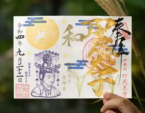 伊勢の国 四天王寺の御朱印
