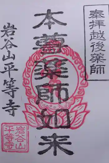 平等寺の御朱印 2022年10月