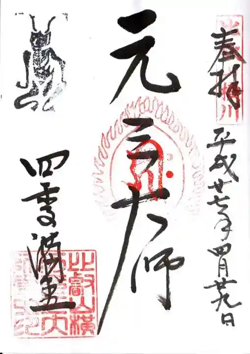 比叡山延暦寺の御朱印