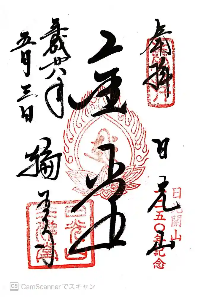 輪王寺の御朱印