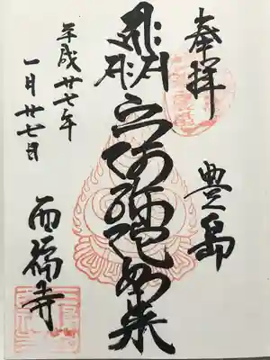 西福寺(東京都)