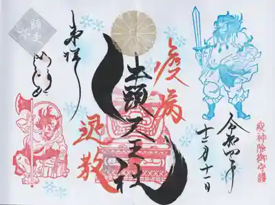 八枝神社の御朱印