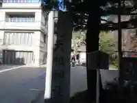 六本木天祖神社(東京都)