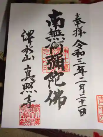 真照寺の御朱印 2021年02月