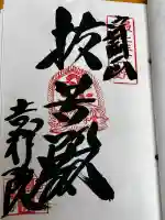 吉祥院の御朱印