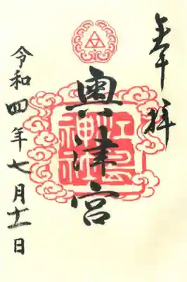 奥津宮の御朱印です。