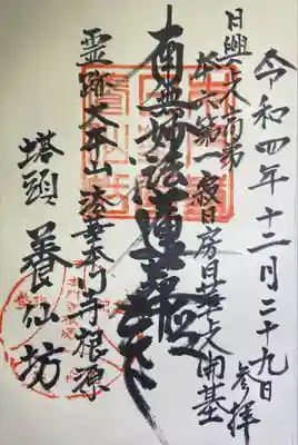 養仙坊の御朱印