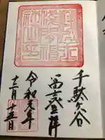 鳩森八幡神社の御朱印