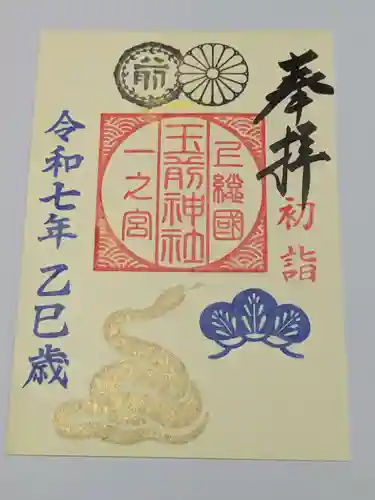 玉前神社の御朱印