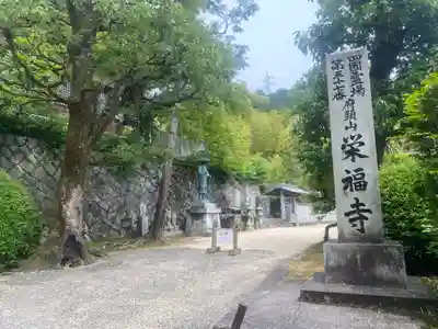 栄福寺(愛媛県)