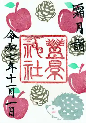 豊景神社の御朱印