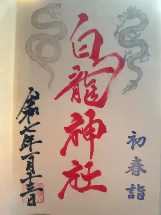 御嶽山 白龍神社の御朱印