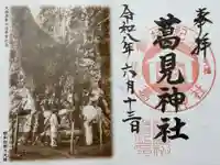 葛見神社の御朱印