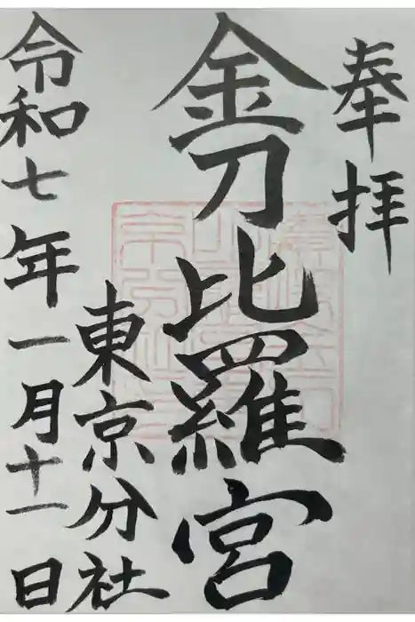 金刀比羅宮東京分社の御朱印