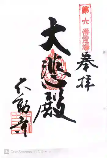 不動寺の御朱印 2024年04月