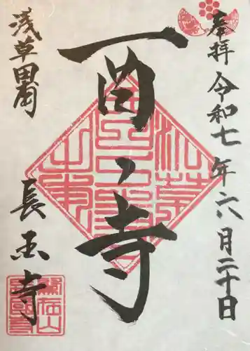長國寺の御朱印