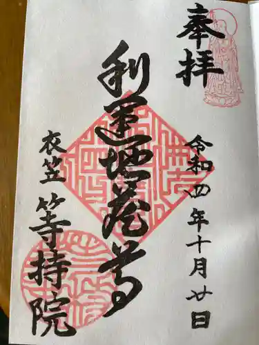 等持院の御朱印