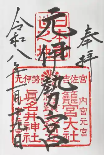 丹後一ノ宮 元伊勢 籠神社の御朱印