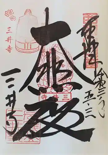 園城寺（三井寺）の御朱印