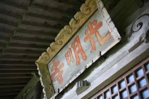 光明寺のその他建物