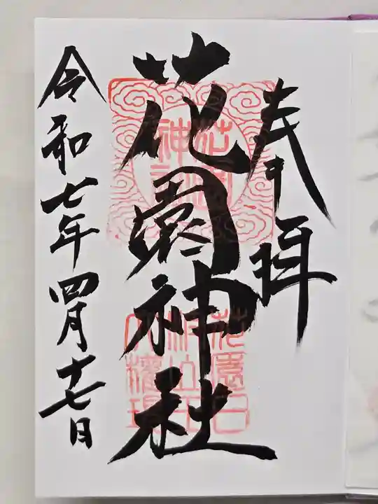 花園神社の御朱印