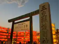 三重縣護國神社(三重県)