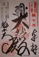 極楽寺の御朱印