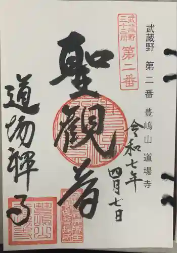 道場寺の御朱印 2025年04月