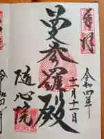 隨心院(随心院)の御朱印