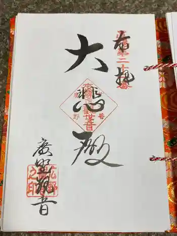 山王山 真言院 広野観音の御朱印 2023年09月