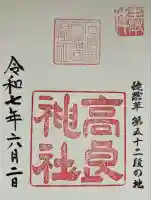 高良神社の御朱印