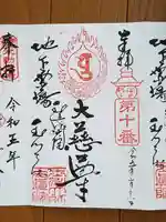 玉眞院玉川大師の御朱印