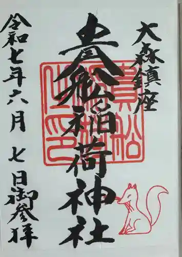 大森貴舩神社の御朱印
