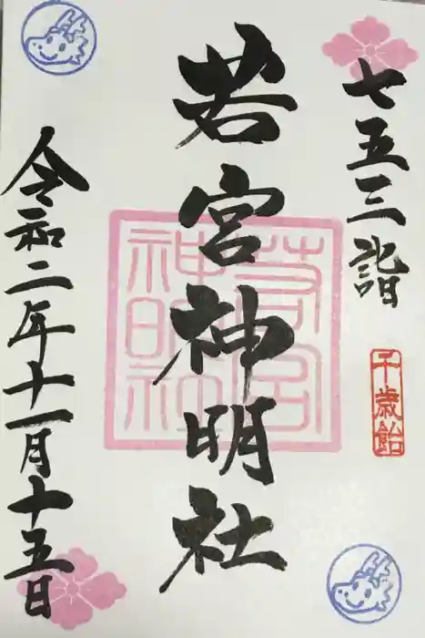 若宮神明社の御朱印
